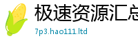 2025新资料免费大全从2025新澳门天天精准大全谜语